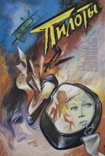 Пилоты (1989)